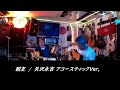 親友/矢沢永吉 弾き語り カバー