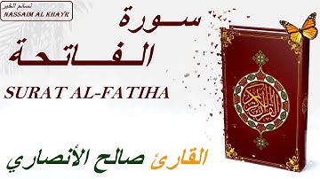 سورة الفاتحة قرآن كريم  Surat Al-Fatiha ( صالح الأنصاري )