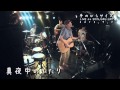 手のひらサイズ LIVE at 新宿JAM 2013.9.7- 真夜中のふたり