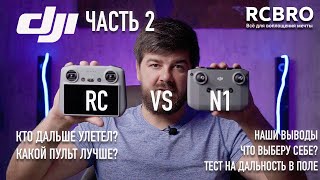 Тест на дальность DJI RC против DJI N1. Часть 2.