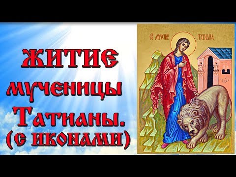 25 января Житие святой мученицы Татианы (аудиокнига с  иконами)