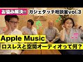 Apple Musicのロスレスと空間オーディオって何？：ガジェタッチ相談室vol.3