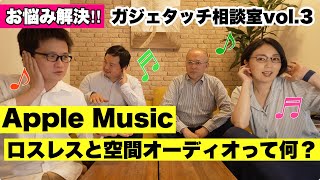 Apple Musicのロスレスと空間オーディオって何？：ガジェタッチ相談室vol.3