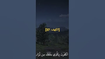 سورة الكهف، الآية 37