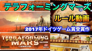 大人気！2017年ドイツゲーム賞受賞作【テラフォーミングマーズ】〜ルール動画〜