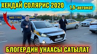 ❗️СОЛЯРИС САТЫЛАТ❗️2020 /1,6 АВТОМАТ 🔥🔥🔥#САТЫЛДЫ