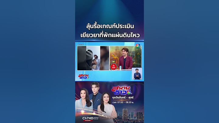 ไม่คุ้มค่าเสียเวลา ! เยียวยาที่พักจากแรงแผ่นดินไหว | สนามข่าว 7 สี