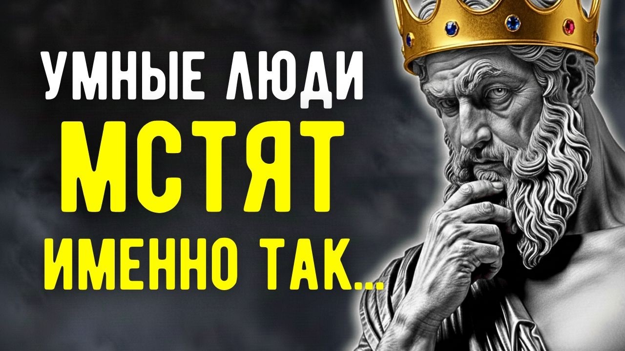 Как Мстят Умные Люди? Эта Тактика Ломает Судьбы! | Вся Мудрость Стоицизма