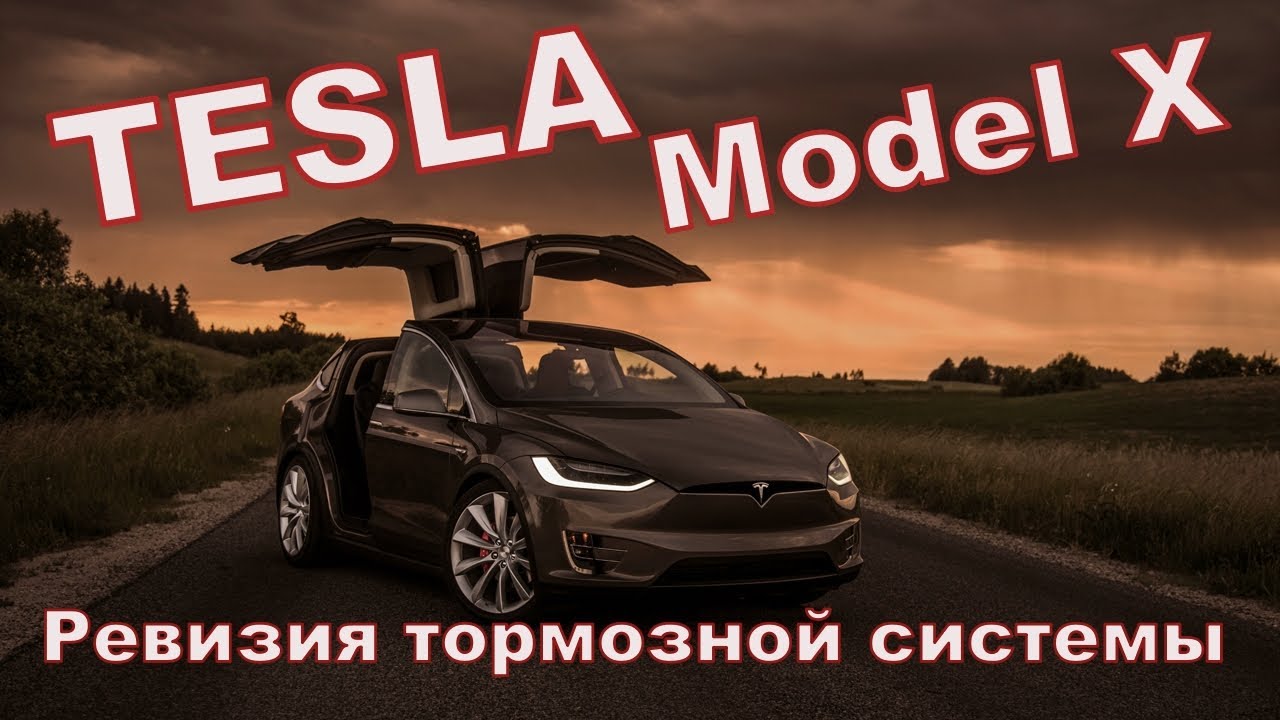 Как тормозит тесла