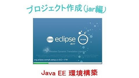 プロジェクト作成（jar編）～ Java EE環境構築