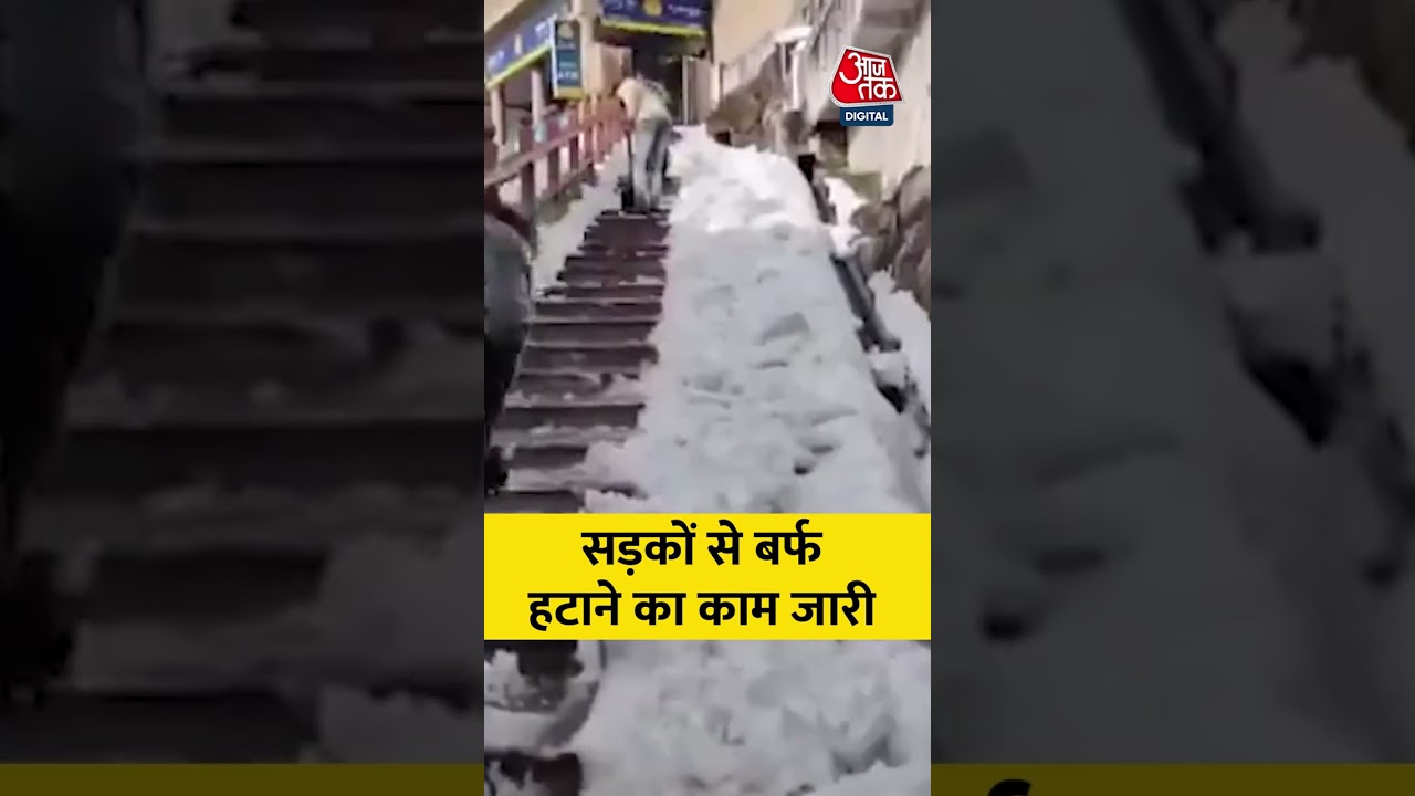 सड़कों से बर्फ हटाने का काम जारी #shorts #snowfall #himachalpradesh #shimlasnowfall #viral #manali