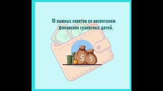 КОНСУЛЬТАЦИЯ "10 ВАЖНЫХ СОВЕТОВ ПО ВОСПИТАНИЮ ФИНАНСОВО ГРАМОТНЫХ ДЕТЕЙ".