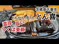 【下妻市】とんかつグリルとん喜　濃厚旨いつくば美豚！