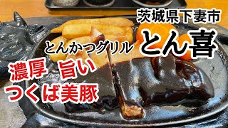 【下妻市】とんかつグリルとん喜　濃厚旨いつくば美豚！