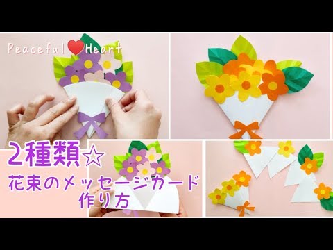 花束のメッセージカード2種類 メッセージカードの作り方 Youtube