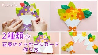 花束のメッセージカード2種類【メッセージカードの作り方】