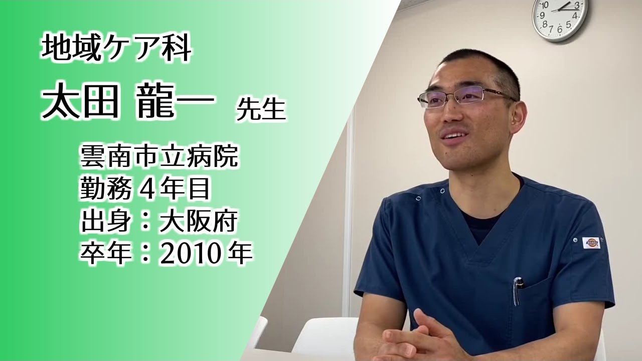 雲南市立病院 インタビュー動画「太田龍一 先生」