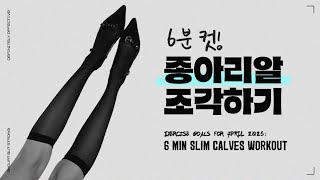뒷볼록, 옆볼록 🔥종아리알 6분컷 완전소멸🔥 스트레칭
