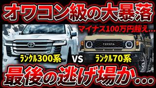 【大暴落...】ランクル300系＆70系の2月最新相場がヤバい...業者オークションデータ公開します。