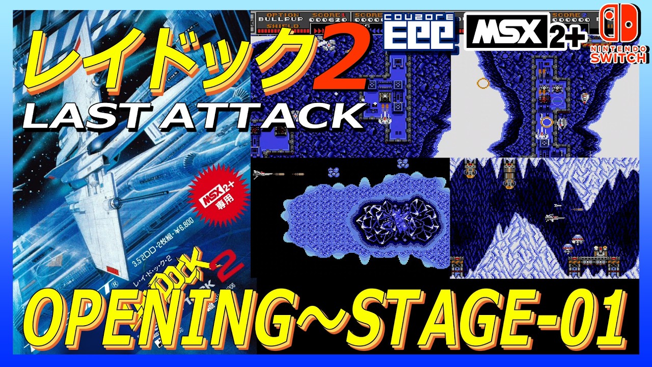 MSX2+専用 レイドック2 LAST ATTACK 箱説付 T&E SOFT Switch】EGGコンソール MSX2＋ レイドック2 LAST ATTACK OP～STAGE01