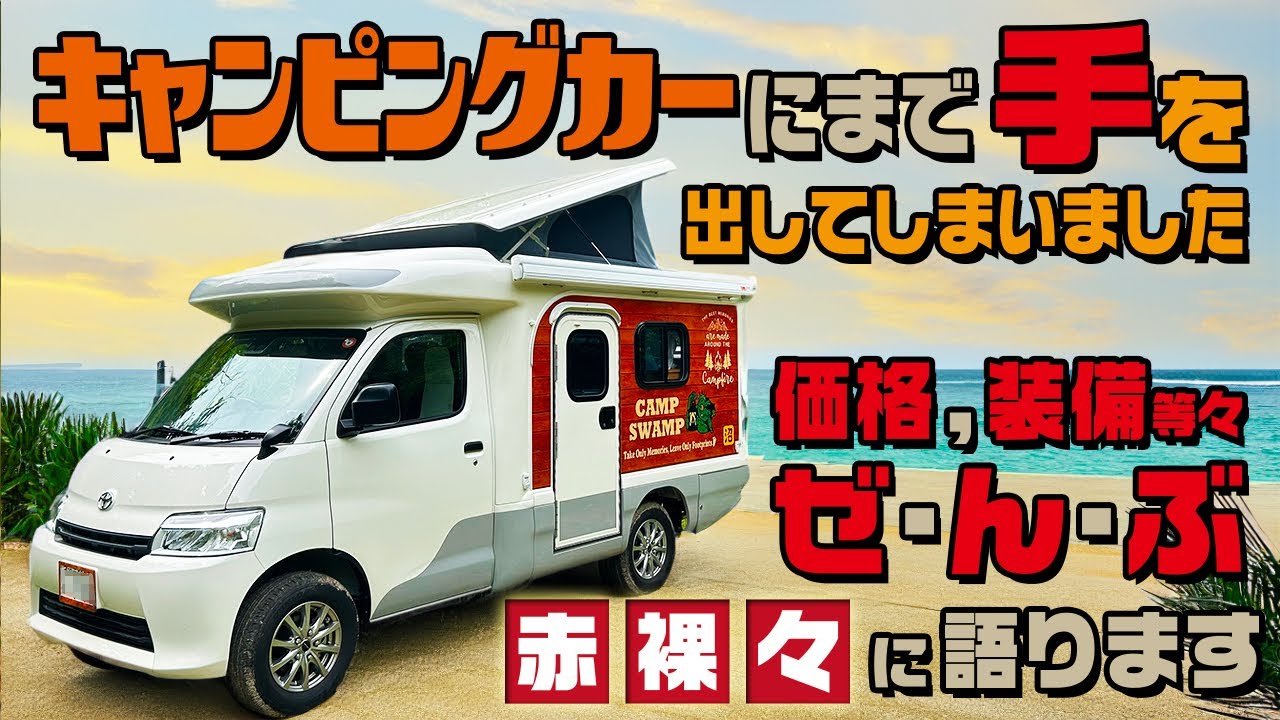 キャンピングカーにまで手を出してしまいました（corobee  カロビー）