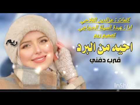 شيلة احيه من البردقرب دفني كلمات عزالدين الفلاحي اداءعبدة السيلة الحجاجي وتم تفاعل مع الجميع