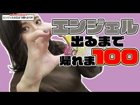 チョコボール、エンジェル出るまで帰れま100【東京営業所】