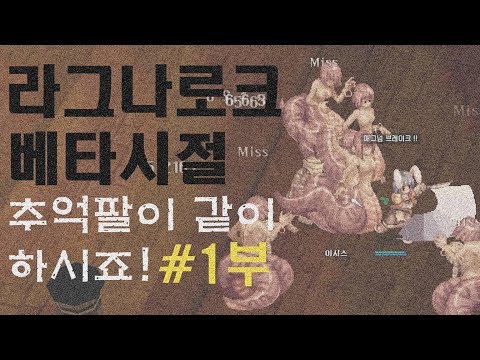 라그나로크 오픈베타시절!!-1부-그때 그시절 기억나시나요?-Ragnarǫk