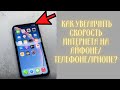 Как увеличить скорость интернета на Айфоне/ТЕЛЕФОНЕ/IPHONE?