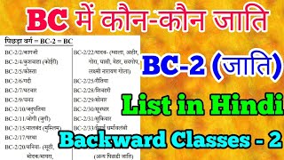 BC-2 में कौन कौन जाति आते हैं /backward classes 2(पिछड़ा वर्ग) में कौन कौन जाति आते हैं। #BC/BC-2