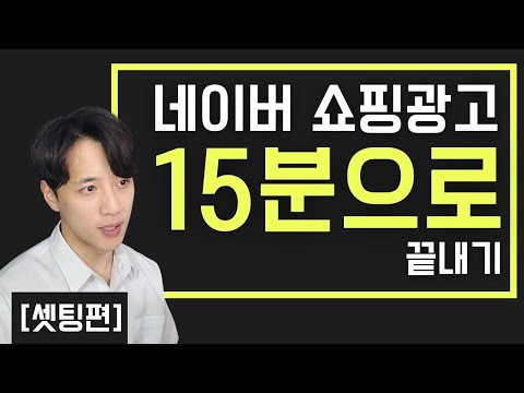 네이버 쇼핑광고 등록 방법 15분안에 모두 설명 드립니다 Feat 스마트스토어광고 광고셋팅편 