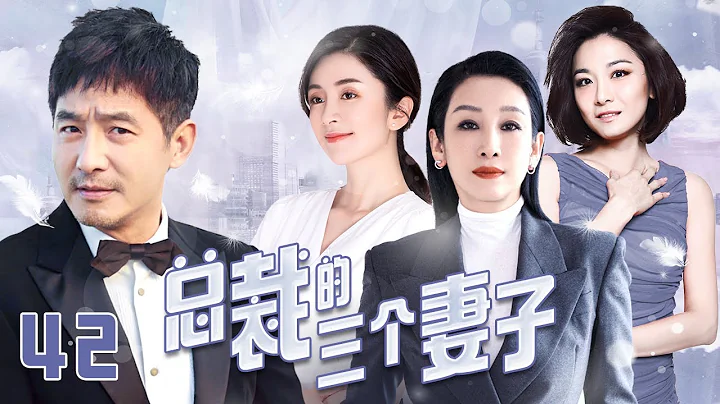 《總裁的三個妻子》42：一個男人兩段婚姻三個女人，丈夫出軌，好友背叛，離婚，創業，一個女人從零到靠自己打拚下所以，不料自己竟出意外失憶了...（#秦海璐#郭曉東#胡兵#江祖平#陸昱霖#解惠清#唐熙 ） - 天天要聞