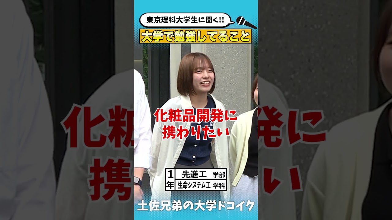 【東京理科大学】理科大生に聞いた!先進工学部で夢に向かって○○を勉強中‼️【土佐兄弟の大学ドコイク】
