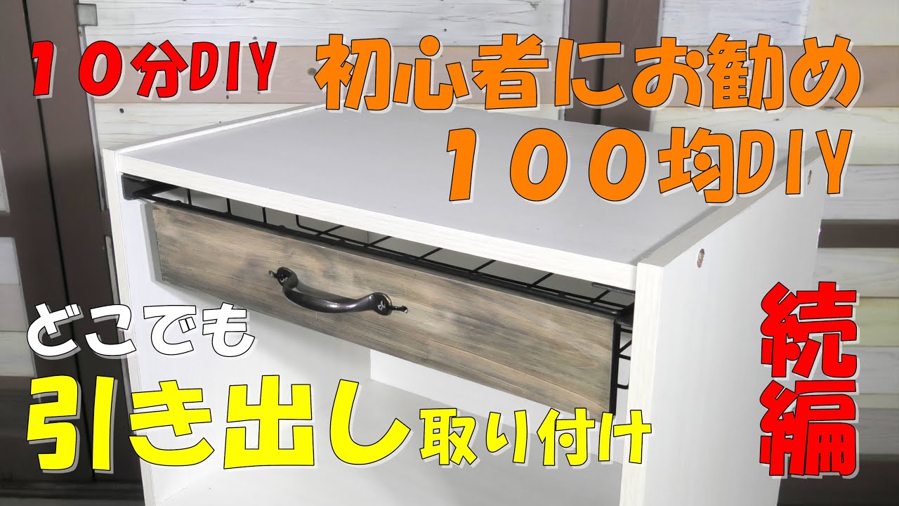 引き出しDIY【100均DIY】引き出し風に変身!収納アップ!カラーボックスにも合う!Drawer installation引き出し
