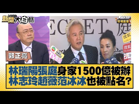 林瑞陽張庭身家1500億被辦 林志玲趙薇范冰冰也被點名？ 新聞大白話 20211230