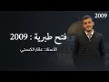 فتح طبري ة الوحدة السادسة الأستاذ عم ار الكسجي
