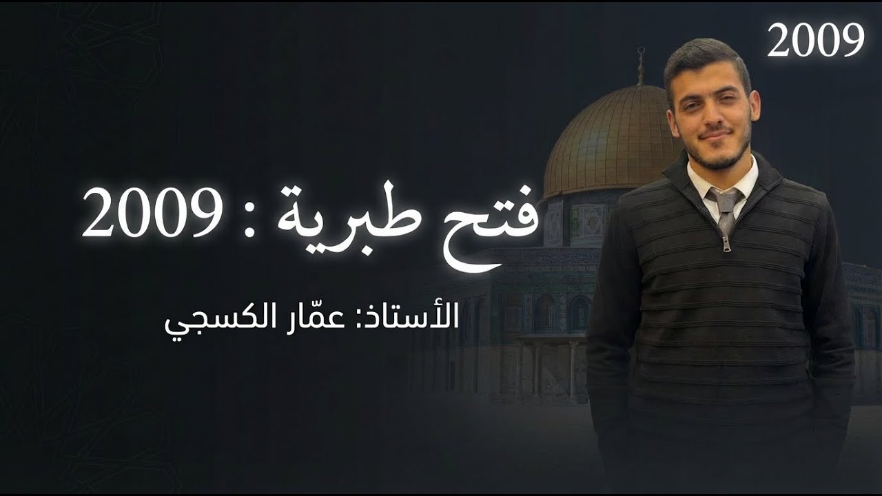 فتح طبريّة || الوحدة السادسة || الأستاذ عمّار الكسجي
