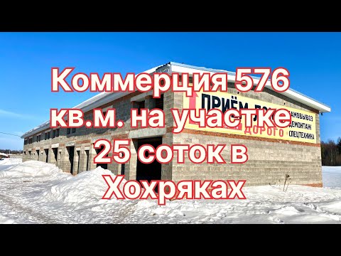 Здание 576 кв.м. на участке про назначения площадью 25 соток.