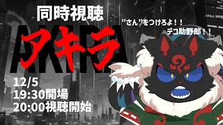 【同時視聴配信】進化しすぎた人間は、神か？悪魔か？～AKIRA～【ケモノVtuber】