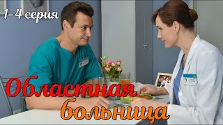 Областная больница 1-8 серия 2025 | Мелодрама | Премьера Dомашний | Содержание серии, анонс и обзор