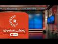 پەخشی راستەوخۆی تۆڕی میدیایی رووداو