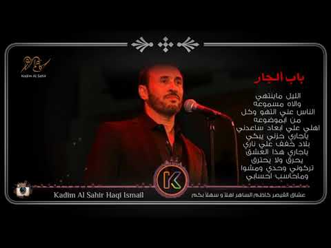 كاظم الساهر دكيت باب الجار