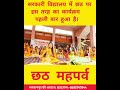 सरकारी स्कूलों में छठ महापर्व ।। #chhathpuja #school #schoolperformace #viralvideo #youtubeshorts