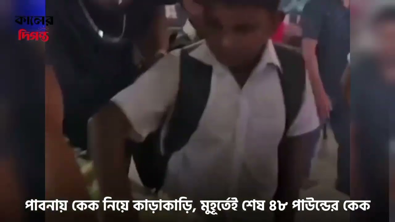 পাবনায় কেক নিয়ে কাড়াকাড়ি, মুহূর্তেই শেষ ৪৮ পাউন্ডের কেক | Pabna Cake Loot