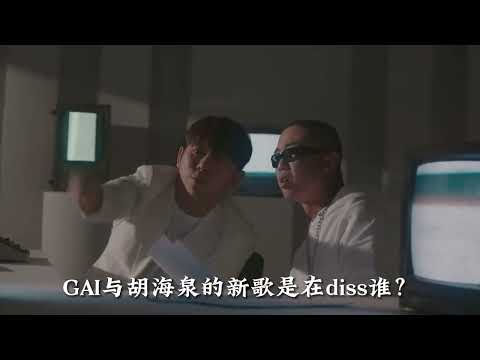 GAI与胡海泉的新歌又diss了谁？