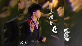 張杰 Jason Zhang【 這就是愛 】Audio 「時光音樂會」