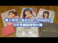 6月号の雑誌特別付録(美人百花,BAILA, steady.)開封動画。ソーイングセットはすごくいい！