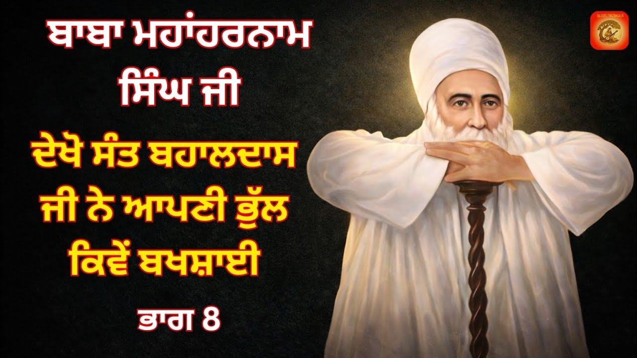 Bhag-8.Sakhi234,235,236 237.Baba MahaHarnam Singh Ji. Bhucho Kalaan. Baba Nand Singh Ji de Murshad 