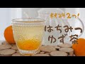 材料２つで簡単！冬を楽しむ手作りゆず茶のレシピ