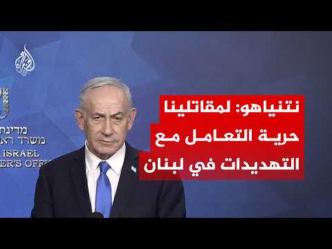 نتنياهو لعناصر الجيش الإسرائيلي: لا توجد أي قيود مفروضة جنوبي لبنان